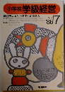 小学校 学級経営　１９８６年７月号　No.4　