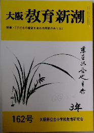 大阪 教育新潮162