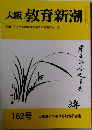 大阪 教育新潮162