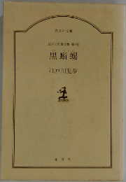 江戸川乱歩全集 第9巻　黒蜥蜴