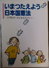 いまつたえよう  日本国憲法