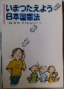 いまつたえよう  日本国憲法