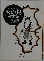 火の鳥  太陽編[中]  手塚治虫