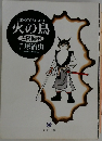 火の鳥  太陽編[中]  手塚治虫