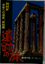遺跡の　4　地中海・ヨーロッパ
