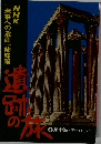 遺跡の　4　地中海・ヨーロッパ