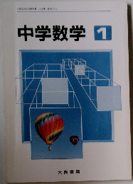 中学数学　1
