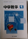中学数学　1