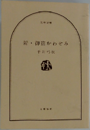 新・御宿かわせみ