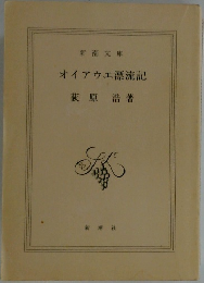 オイアウエ漂流記