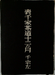表千家茶道十二か月