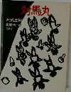 対馬丸　