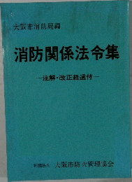 消防関係法令集  注解・改正経過付