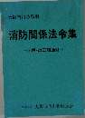 消防関係法令集  注解・改正経過付