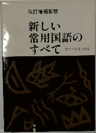 新しい常用国語のすべて
