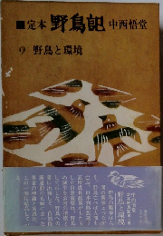 定本・野鳥記　9 野鳥と環境