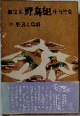 定本・野鳥記　9 野鳥と環境