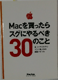 Macを買ったらスグにやるべき30のこと