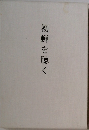 初蝉を聴く