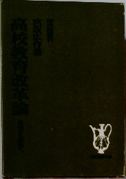 高校教育改革論