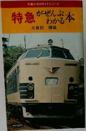 特急が全部わかる本 