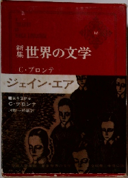 世界の文学　ジェイン・エア