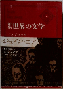 世界の文学　ジェイン・エア