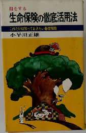 得をする生命保険の徹底活用法