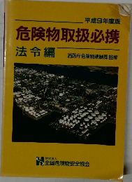 危険物取扱必携