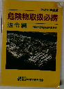 危険物取扱必携