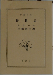 博物誌