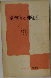 精神病と神経症