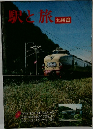 駅と旅