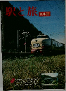 駅と旅