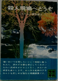 殺人現場へどうぞ