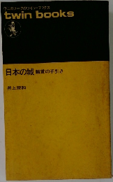 日本の城 観賞の手引き