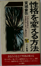性格を変える方法