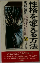 性格を変える方法