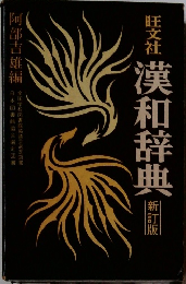 漢和辞典