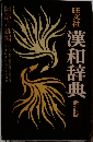 漢和辞典