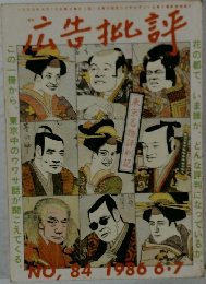 広告批評 No.84 1986年6月7月
