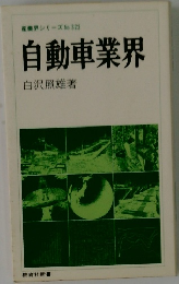 自動車業界