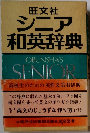 シニア和英辞典