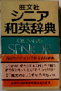 シニア和英辞典