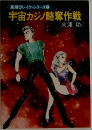 高飛びレイク・シリーズ  宇宙カジノ略奪作戦