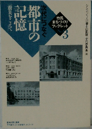 次代につなぐ　都市の記都　3