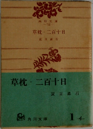 草枕二百十日