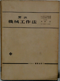 要訣　機械工作法