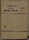 要訣　機械工作法