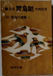 定本野鳥記　10野鳥の観察I